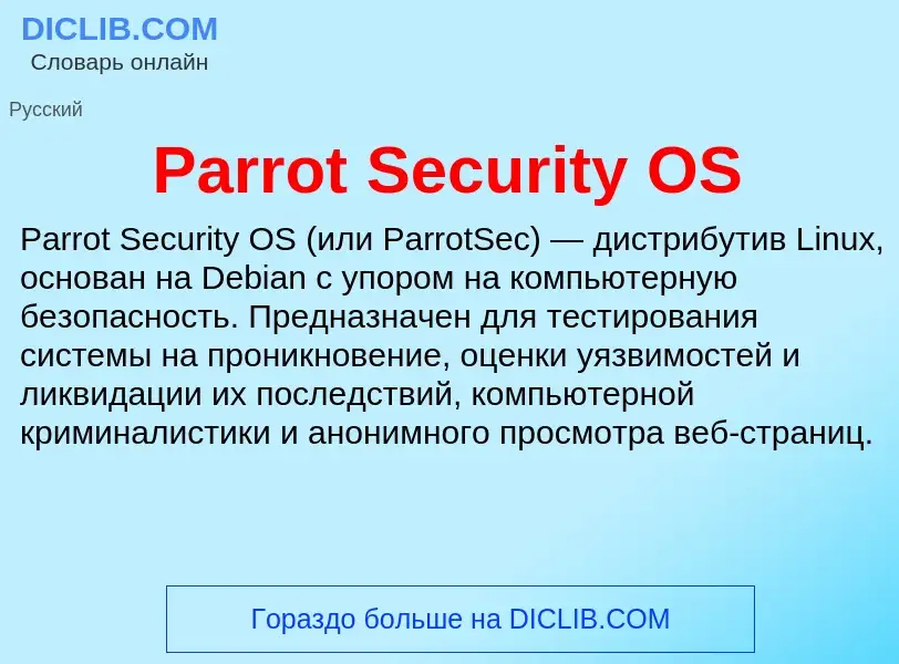 Что такое Parrot Security OS - определение