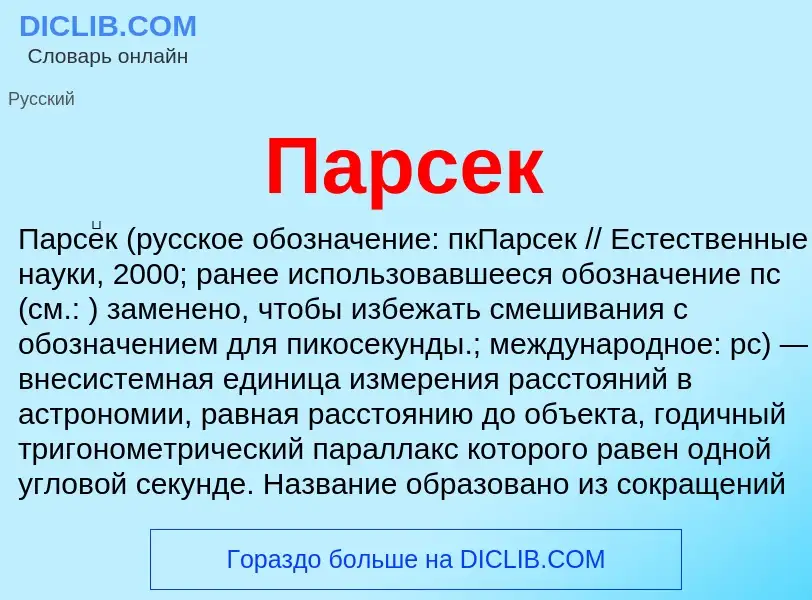 Wat is Парсек - definition