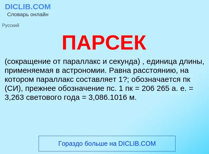 What is ПАРСЕК - meaning and definition