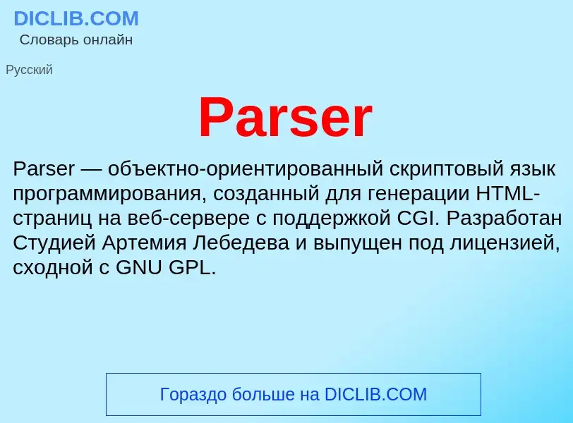 Что такое Parser - определение