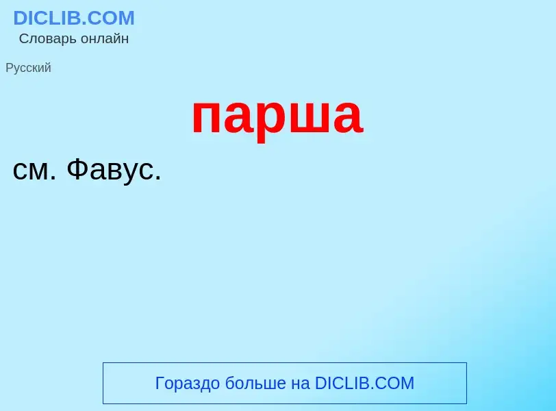 ¿Qué es парша? - significado y definición