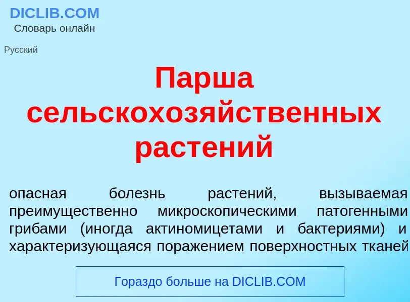 What is Парш<font color="red">а</font> сельскохоз<font color="red">я</font>йственных раст<font color