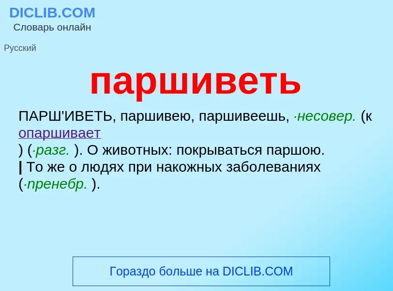 O que é паршиветь - definição, significado, conceito