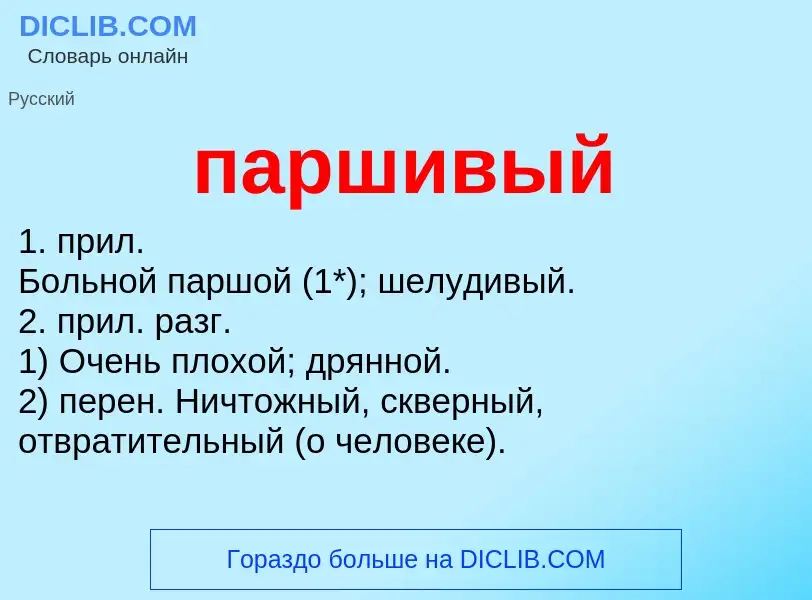 Wat is паршивый - definition