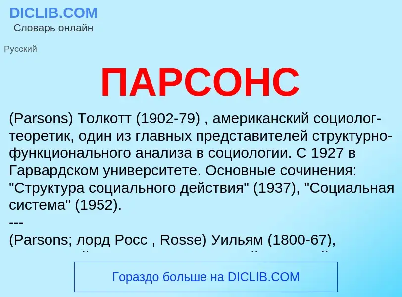 O que é ПАРСОНС - definição, significado, conceito