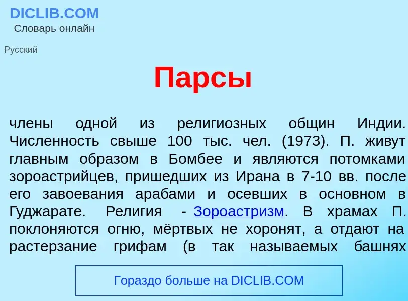 What is П<font color="red">а</font>рсы - meaning and definition