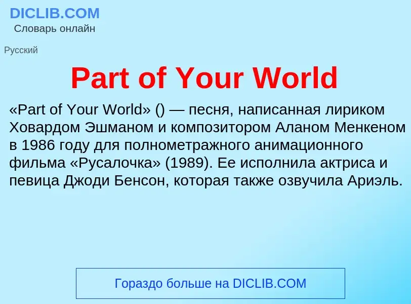 Что такое Part of Your World - определение