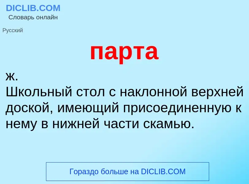 Wat is парта - definition