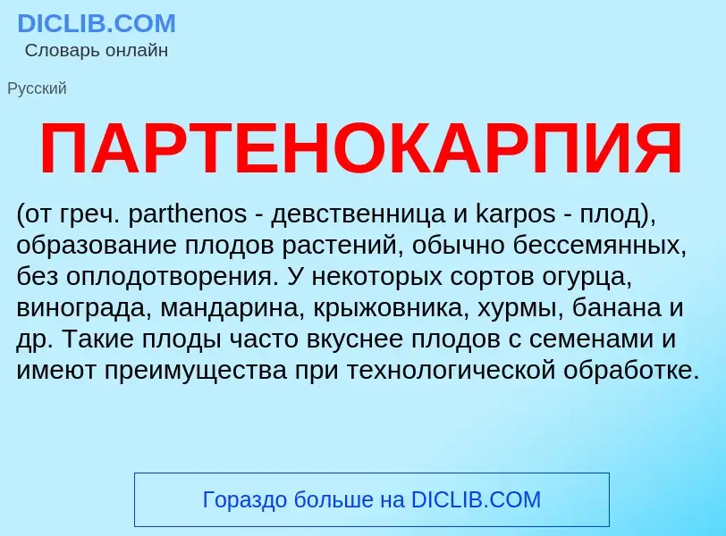 What is ПАРТЕНОКАРПИЯ - definition