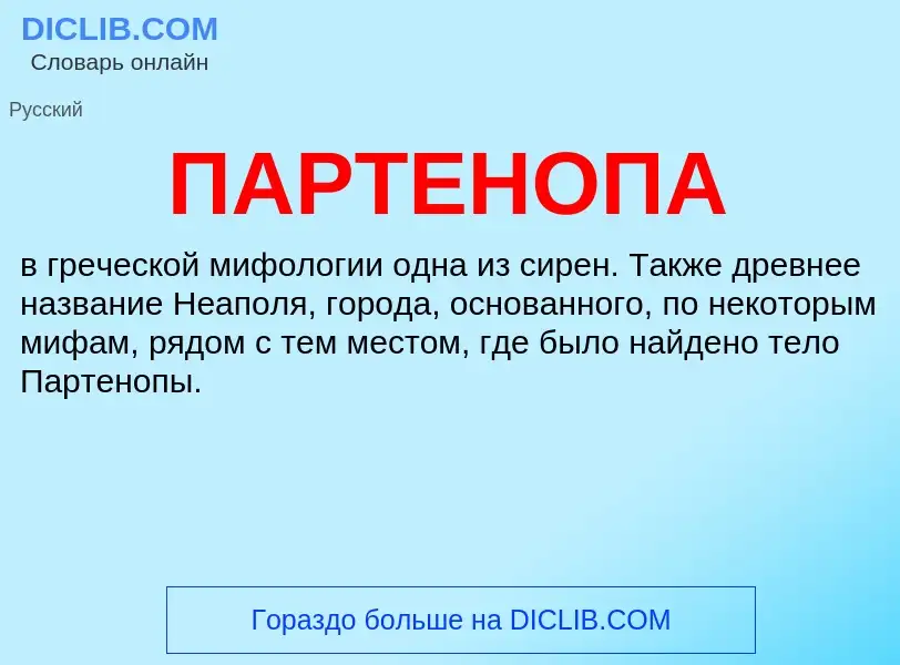 What is ПАРТЕНОПА - definition