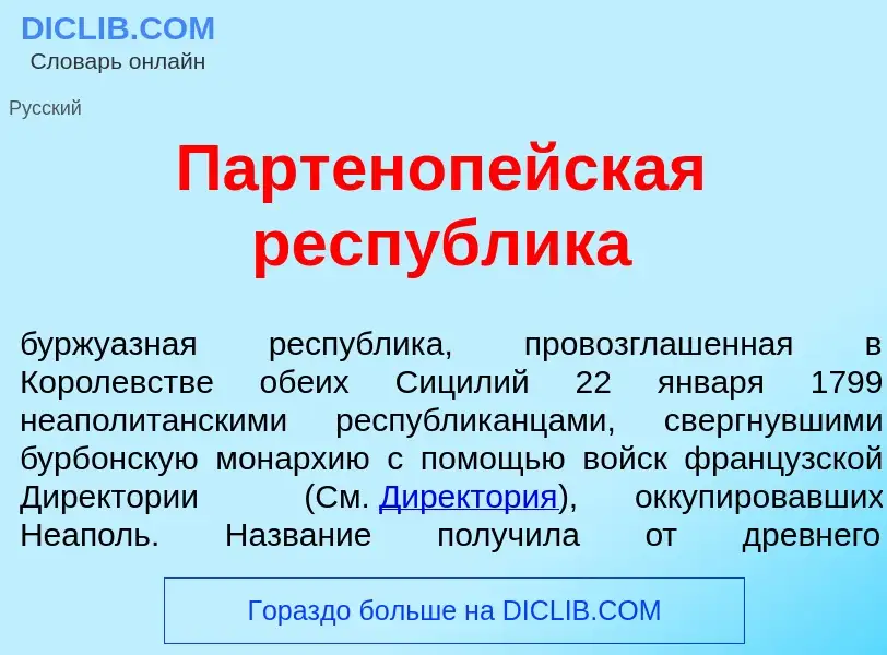 Che cos'è Партеноп<font color="red">е</font>йская респ<font color="red">у</font>блика - definizione