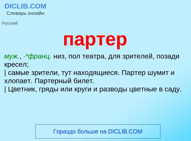 What is партер - meaning and definition