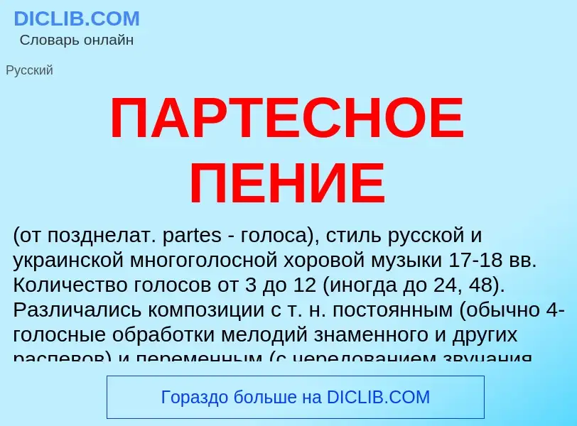 ¿Qué es ПАРТЕСНОЕ ПЕНИЕ? - significado y definición