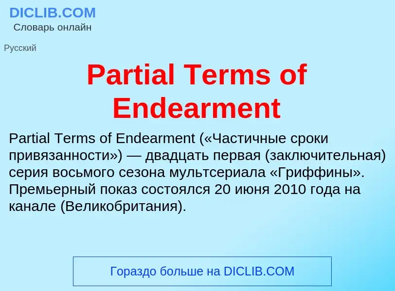 Что такое Partial Terms of Endearment - определение