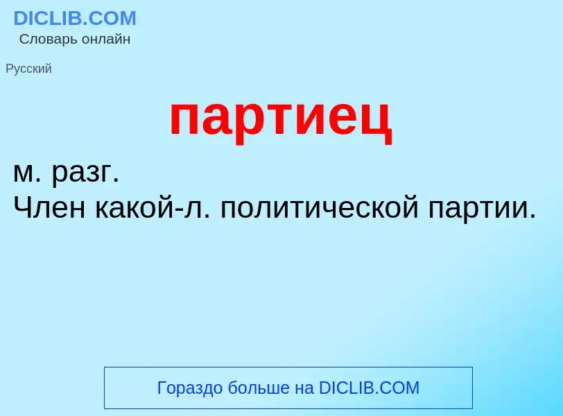 Wat is партиец - definition