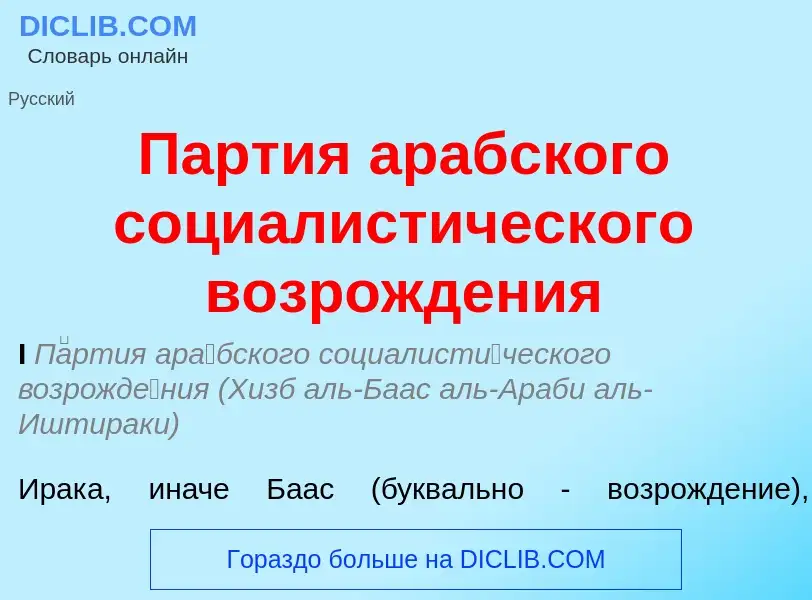 Что такое Партия арабского социалистического возрождения - определение