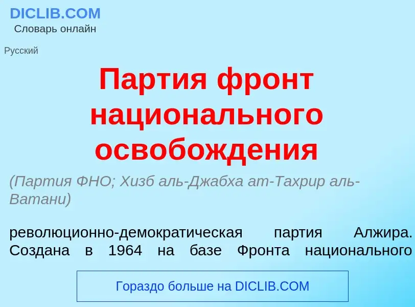 Что такое П<font color="red">а</font>ртия фронт национ<font color="red">а</font>льного освобожд<font