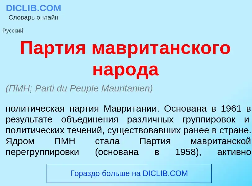 What is П<font color="red">а</font>ртия маврит<font color="red">а</font>нского нар<font color="red">