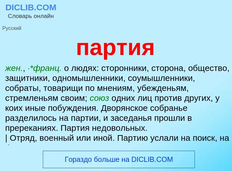 Wat is партия - definition