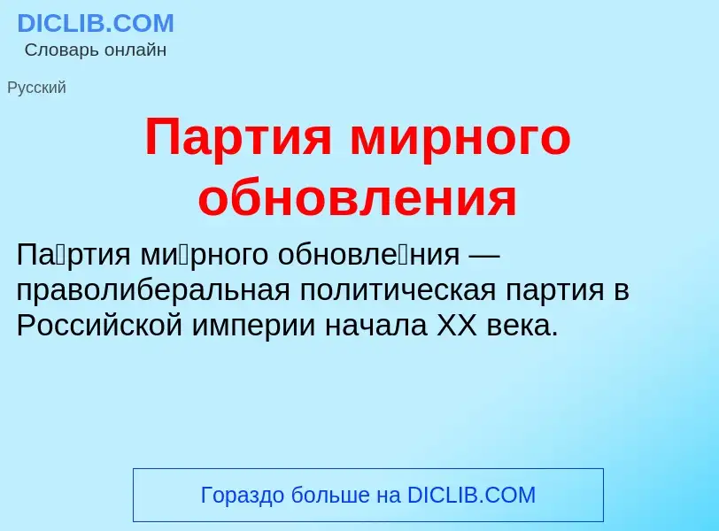 What is Партия мирного обновления - definition