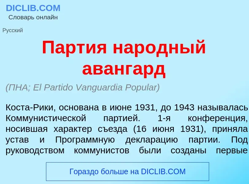 Что такое П<font color="red">а</font>ртия нар<font color="red">о</font>дный аванг<font color="red">а