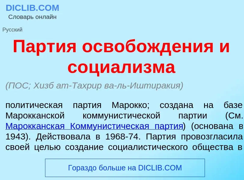 O que é П<font color="red">а</font>ртия освобожд<font color="red">е</font>ния и социал<font color="r