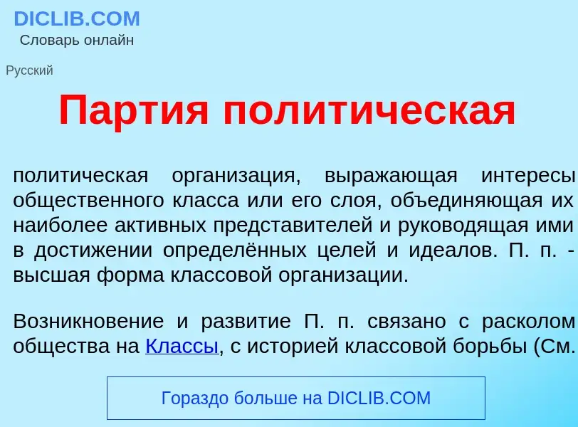 Was ist П<font color="red">а</font>ртия полит<font color="red">и</font>ческая - Definition