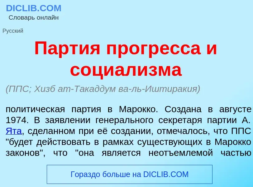 What is П<font color="red">а</font>ртия прогр<font color="red">е</font>сса и социал<font color="red"