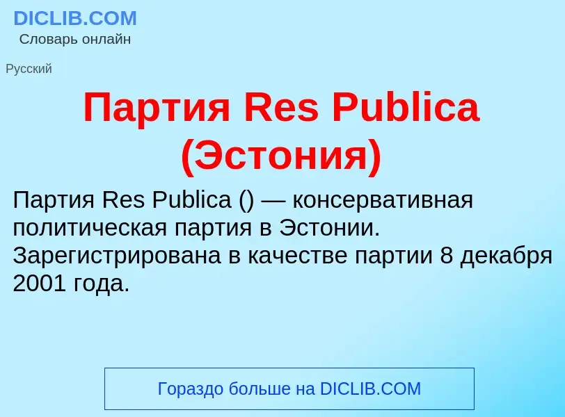 Was ist Партия Res Publica (Эстония) - Definition