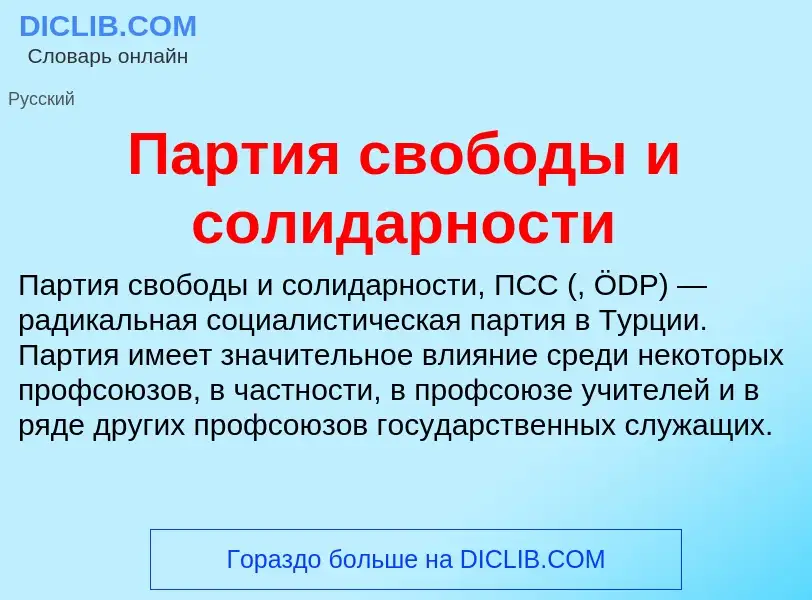 Что такое Партия свободы и солидарности - определение