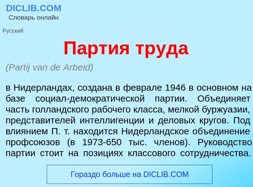 Что такое П<font color="red">а</font>ртия труд<font color="red">а</font> - определение