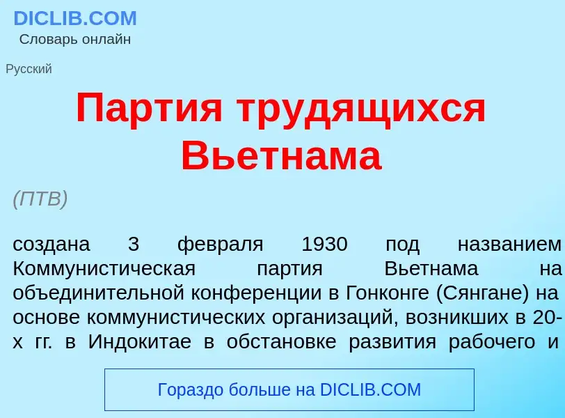 Wat is П<font color="red">а</font>ртия труд<font color="red">я</font>щихся Вьетн<font color="red">а<