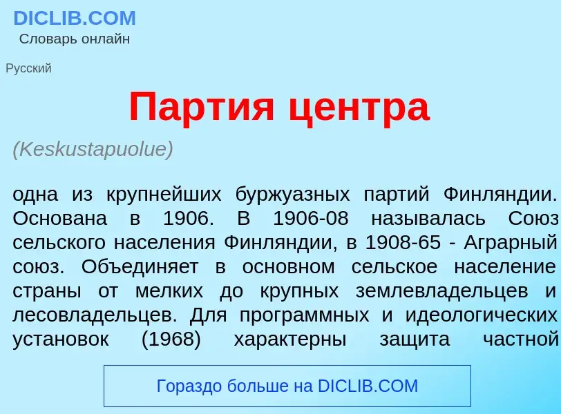 Что такое П<font color="red">а</font>ртия ц<font color="red">е</font>нтра - определение