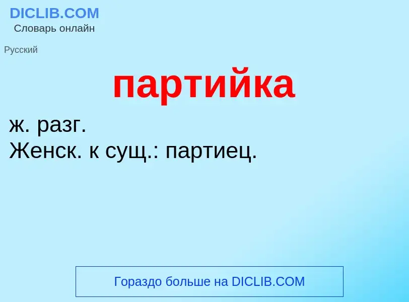 Wat is партийка - definition