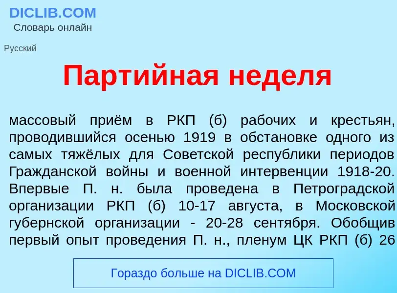 Что такое Парт<font color="red">и</font>йная нед<font color="red">е</font>ля - определение