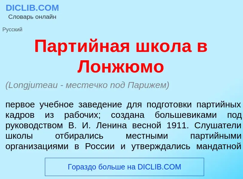 Wat is Парт<font color="red">и</font>йная шк<font color="red">о</font>ла в Лонжюм<font color="red">о