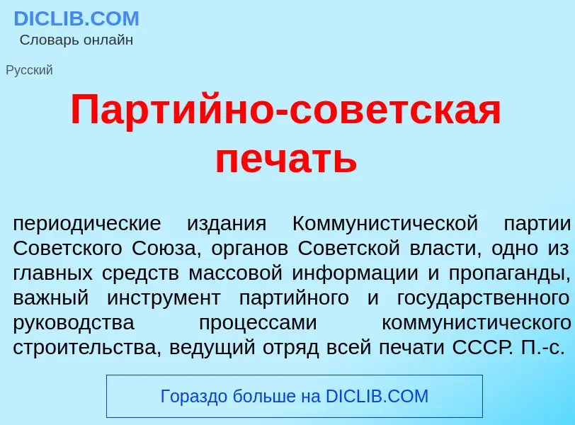 Wat is Парт<font color="red">и</font>йно-сов<font color="red">е</font>тская печ<font color="red">а</