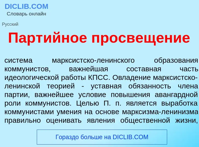 O que é Парт<font color="red">и</font>йное просвещ<font color="red">е</font>ние - definição, signifi