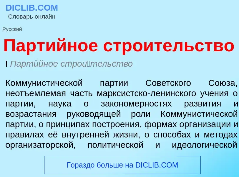 Что такое Партийное строительство - определение