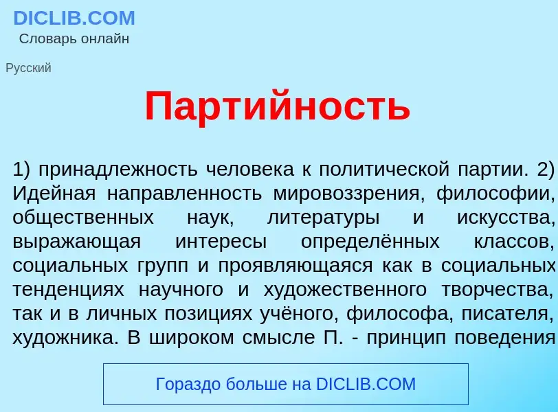 What is Парт<font color="red">и</font>йность - meaning and definition