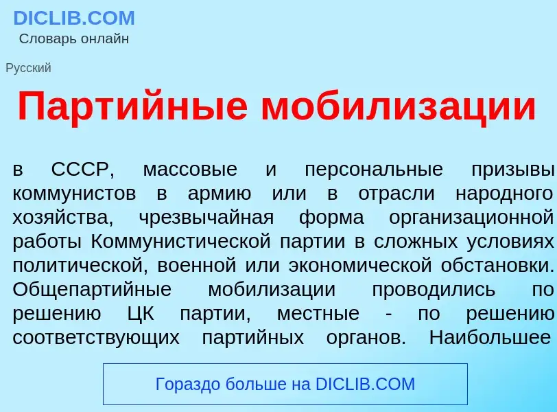 Что такое Парт<font color="red">и</font>йные мобилиз<font color="red">а</font>ции - определение