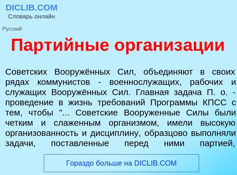 Что такое Парт<font color="red">и</font>йные организ<font color="red">а</font>ции - определение