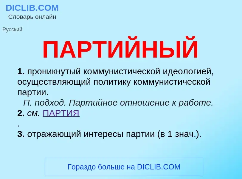 Wat is ПАРТИЙНЫЙ - definition