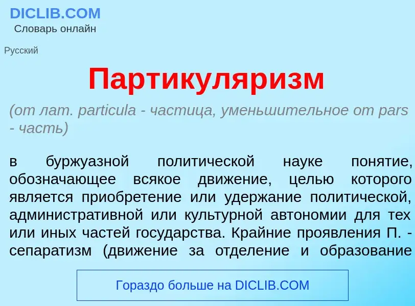 Что такое Партикуляр<font color="red">и</font>зм - определение