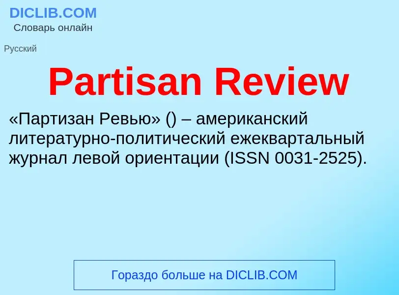 Что такое Partisan Review - определение