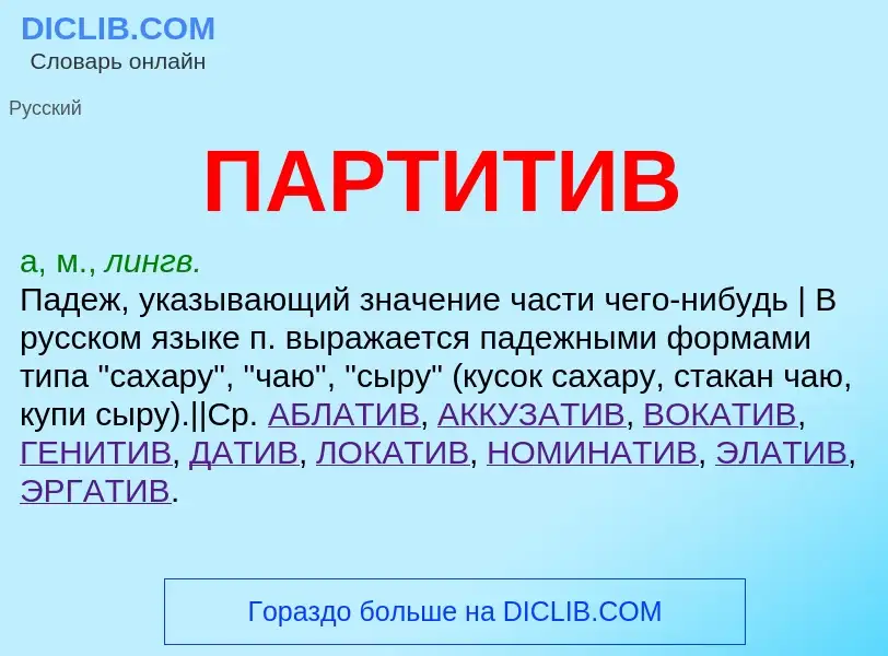 What is ПАРТИТИВ - definition