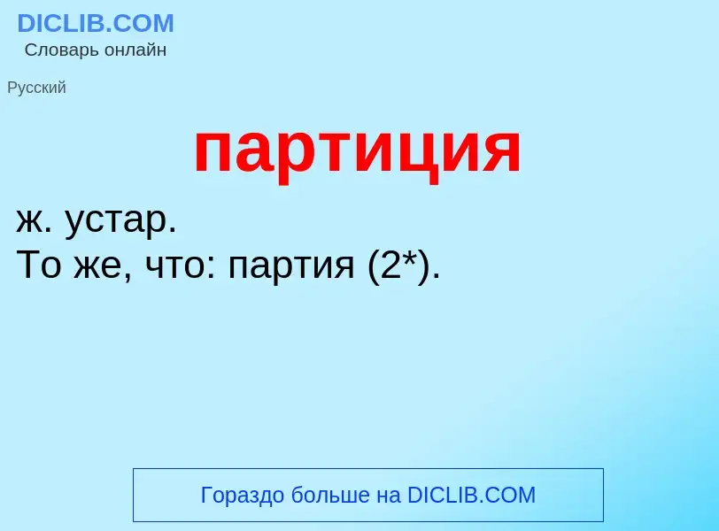 Что такое партиция - определение