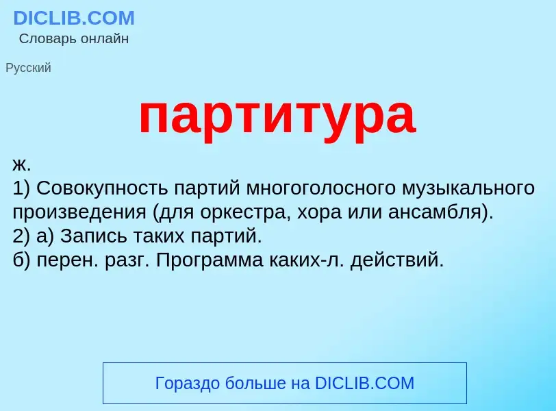 Wat is партитура - definition