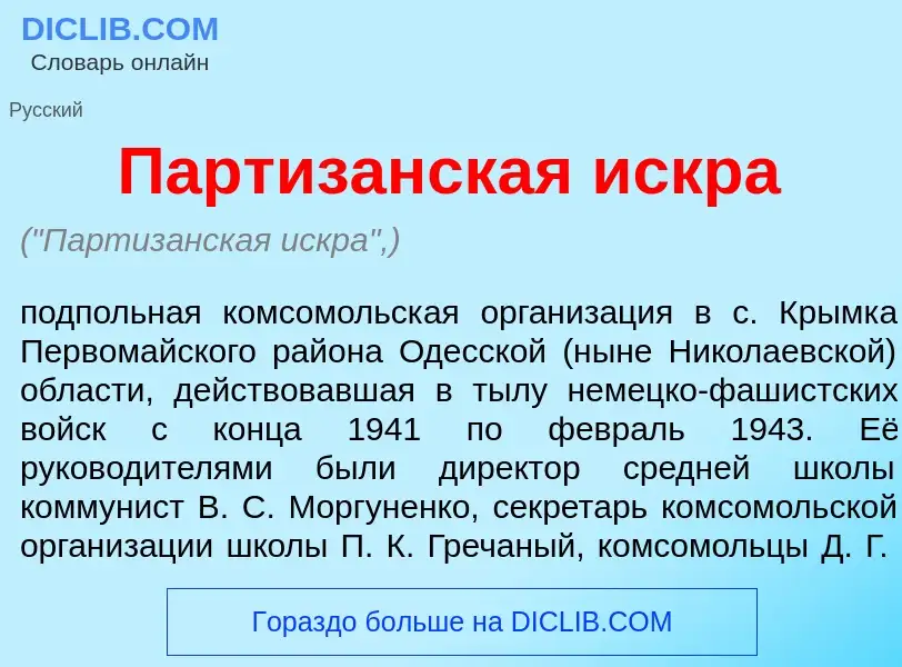 Что такое Партизанская искра - определение