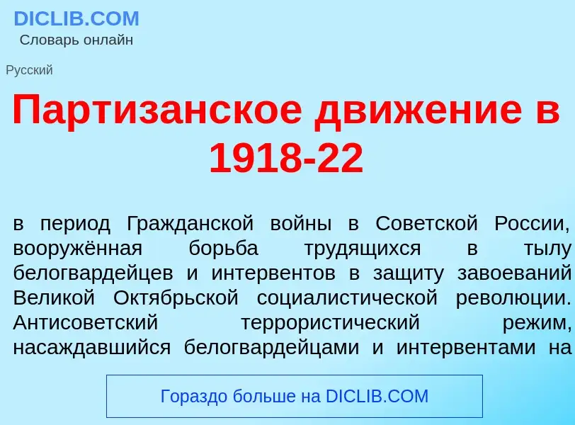 Wat is Партиз<font color="red">а</font>нское движ<font color="red">е</font>ние в 1918-22 - definitio